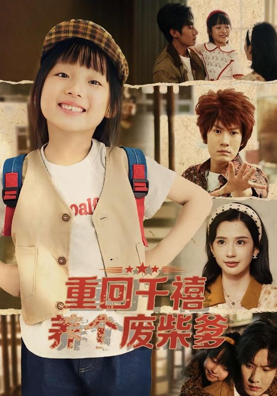 《重回千禧养个废柴爹》-VIP部落