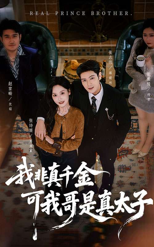 《我非真千金可我哥是真太子》-VIP部落
