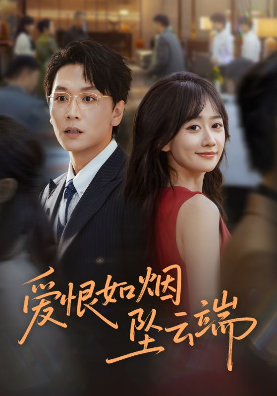 《爱恨如烟坠云端》-VIP部落