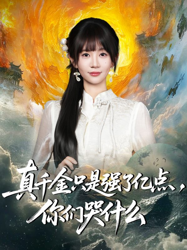 《真千金只是强了亿点，你们哭什么》-VIP部落