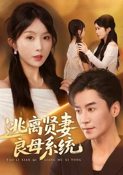 《逃离贤妻良母系统》-VIP部落