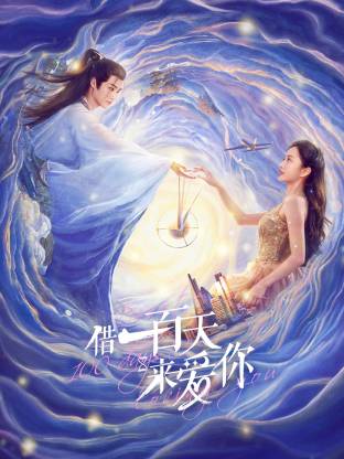 《借一百天来爱你》-VIP部落