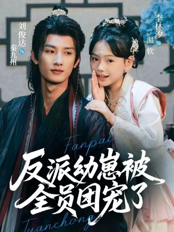 《反派幼崽被全员团宠了》-VIP部落