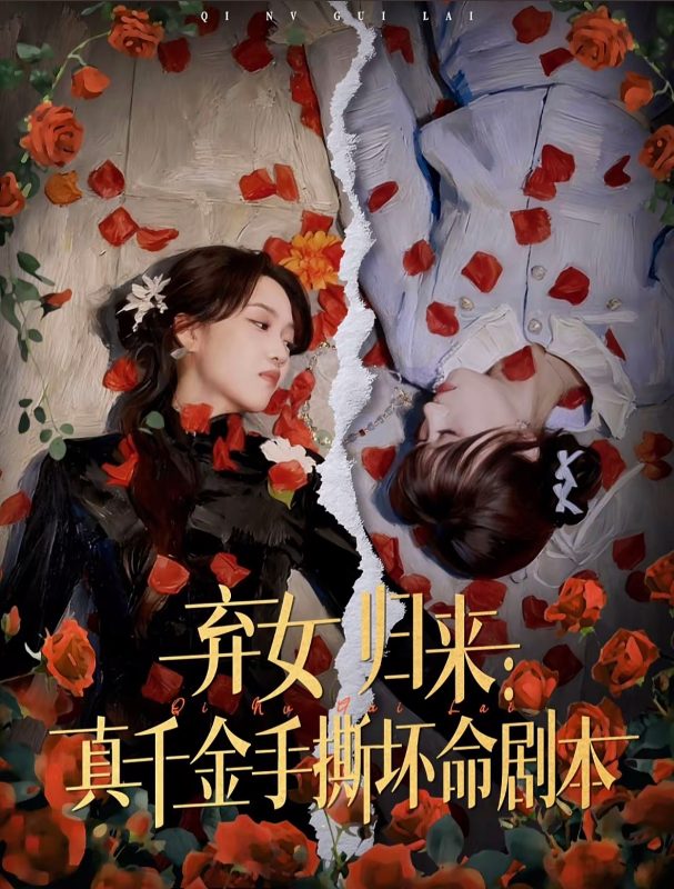 《弃女归来：真千金手撕坏命剧本》-VIP部落