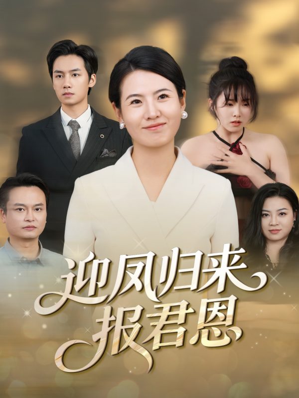 《迎凤归来报君恩》-VIP部落