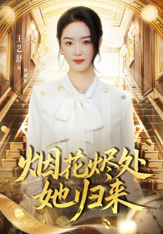 《烟花烬处她归来》-VIP部落