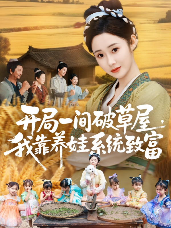 《开局一间破草屋，我靠养娃系统致富》-VIP部落