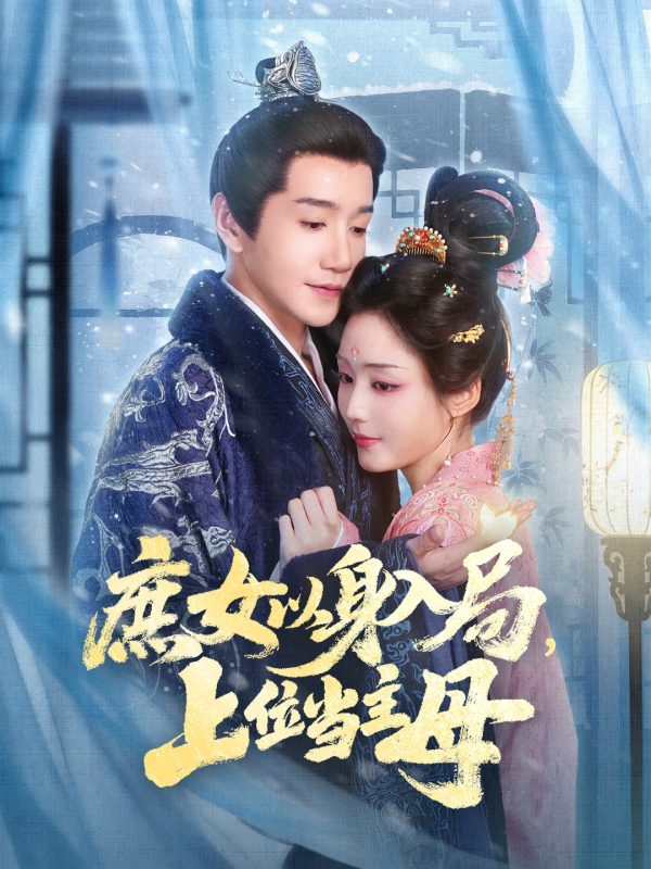 《庶女以身入局上位当主母》-VIP部落