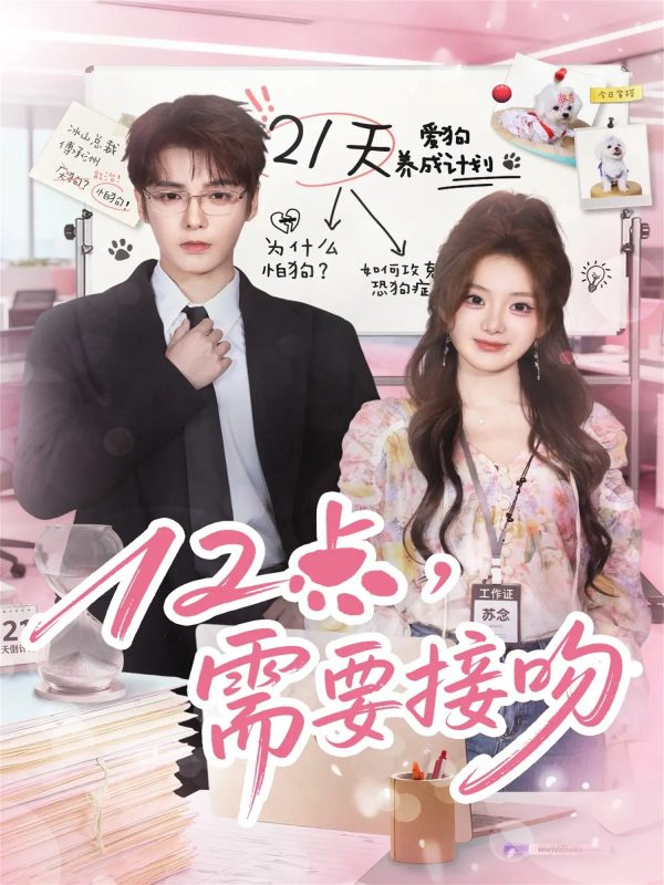 《12点，需要接吻》-VIP部落