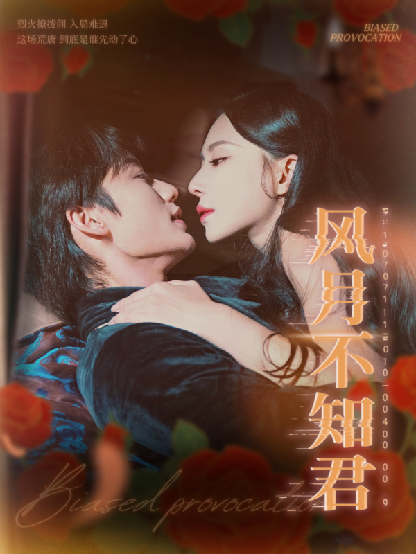 《风月不知君》-VIP部落
