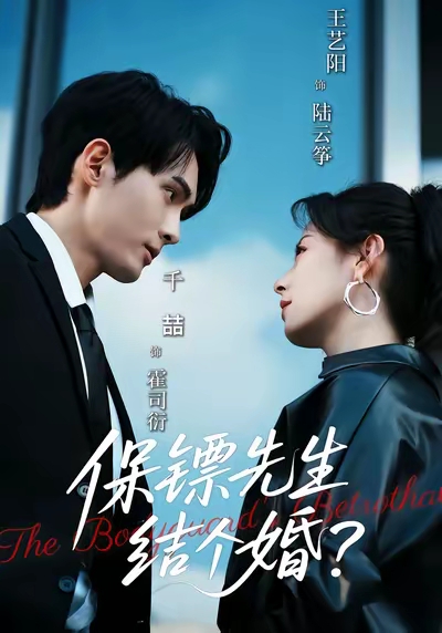 《保镖先生，结个婚》-VIP部落