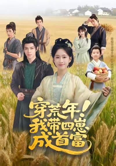 《穿荒年！我带四崽成首富》-VIP部落