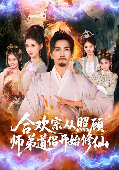 《合欢宗从照顾师弟道侣开始修仙》-VIP部落