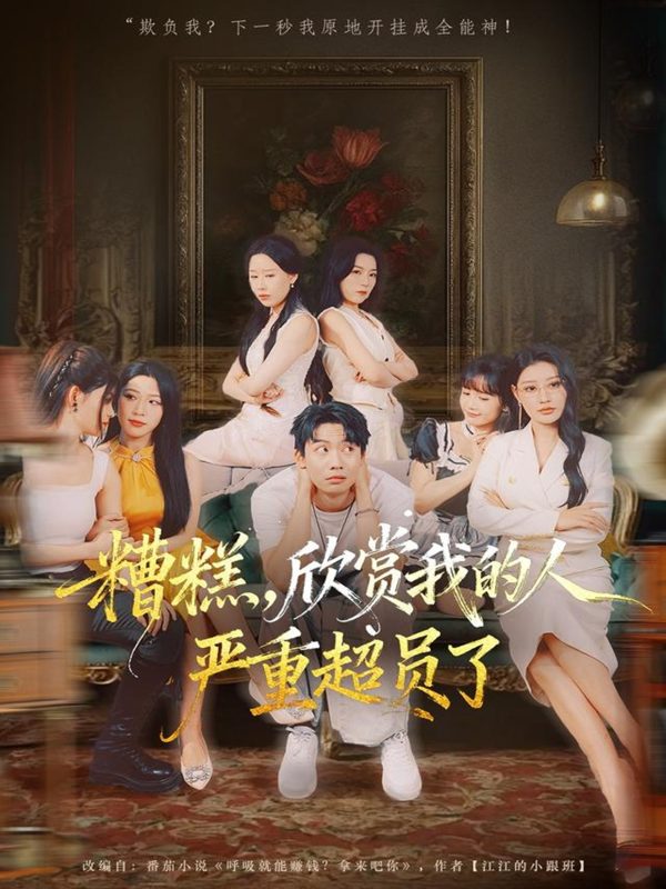 《糟糕，欣赏我的人严重超员了》-VIP部落