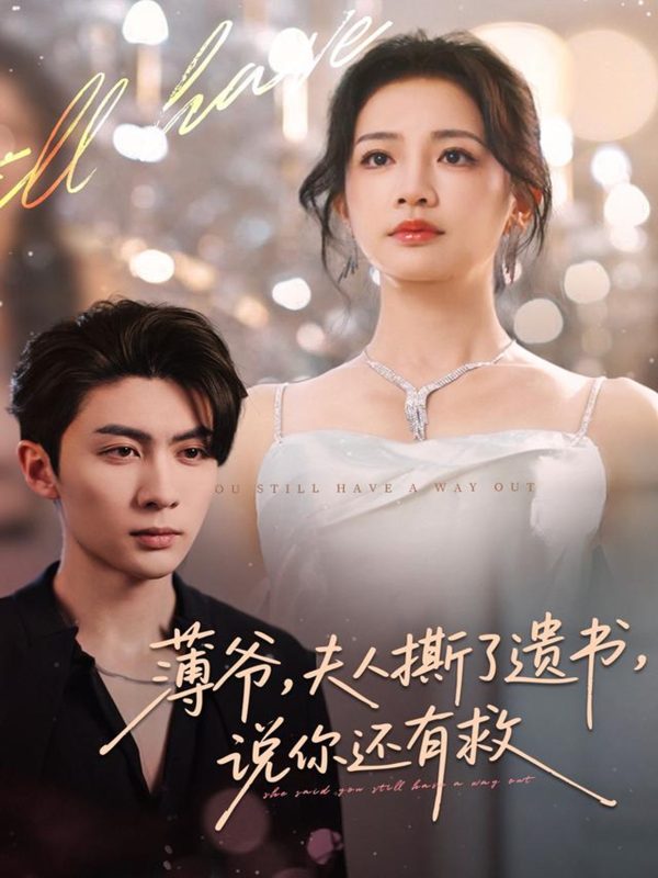 《薄爷，夫人撕了遗书，说你还有救》-VIP部落