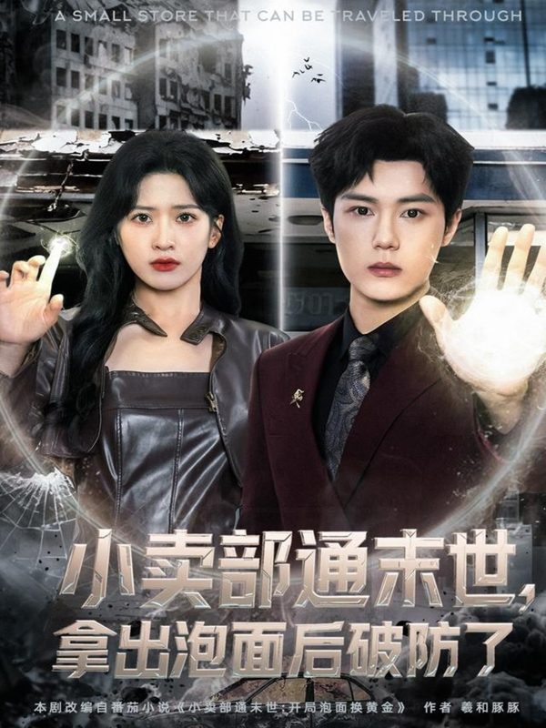 《小卖部通末世，拿出泡面后破防了》-VIP部落