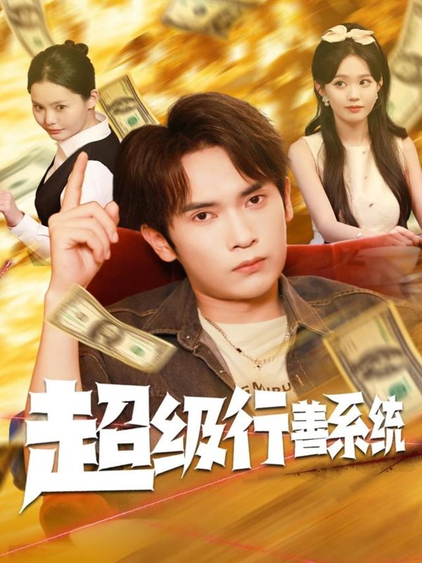 《超级行善系统》-VIP部落