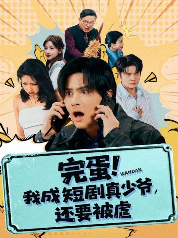 《完蛋! 我成短剧真少爷,还要被虐》-VIP部落