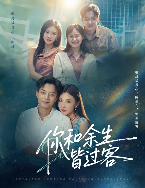 《你和余生皆过客》-VIP部落