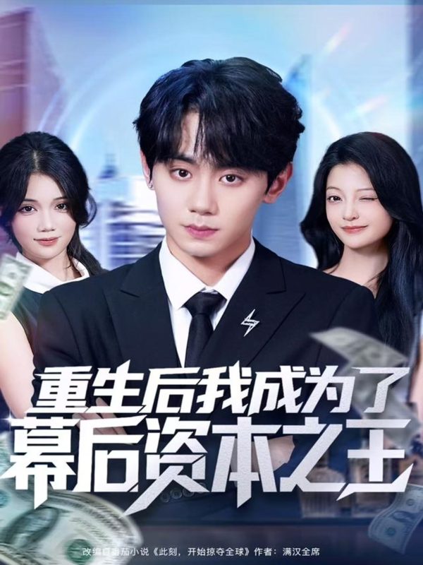 《重生后我成为了幕后资本之王》-VIP部落