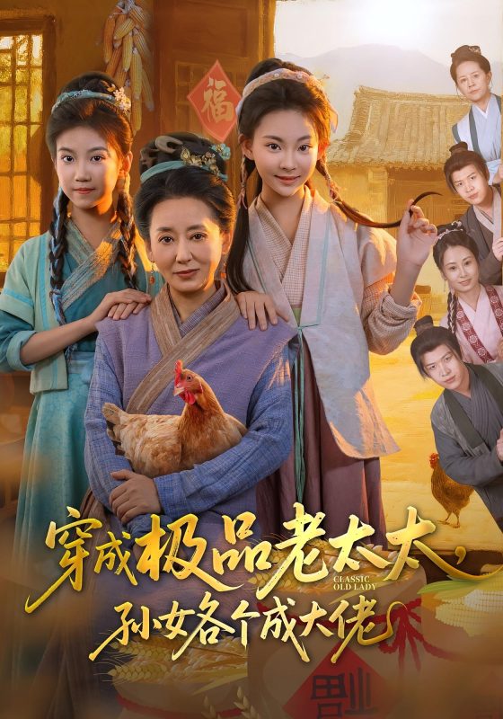 《穿成极品老太太孙女各个成大佬》-VIP部落