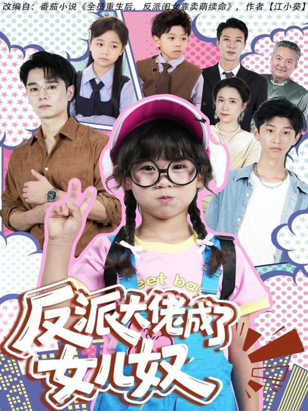 《反派大佬成了女儿奴》-VIP部落
