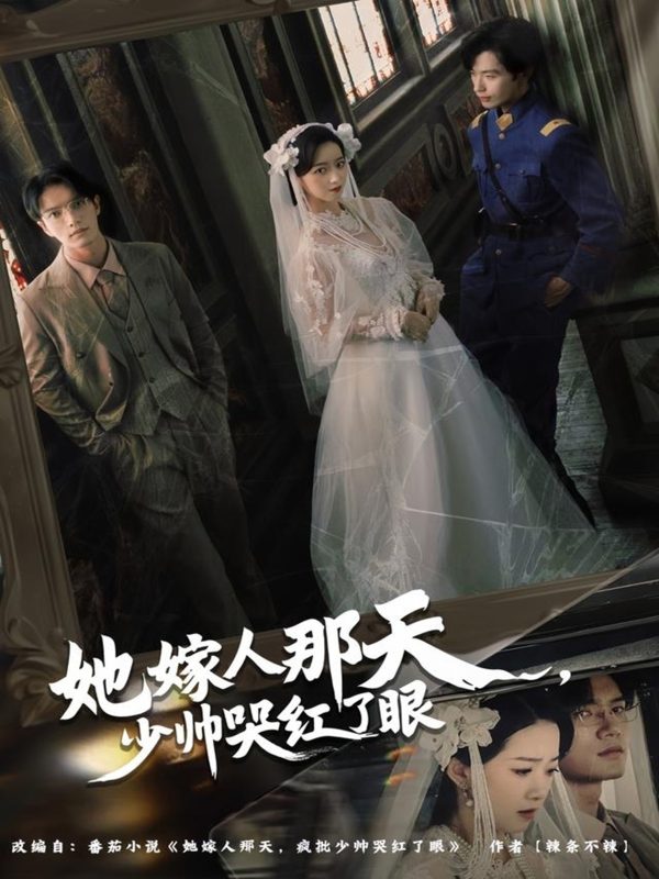 《她嫁人那天少帅哭红了眼》-VIP部落