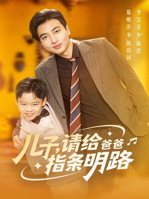 《儿子请给爸爸指条明路》-VIP部落