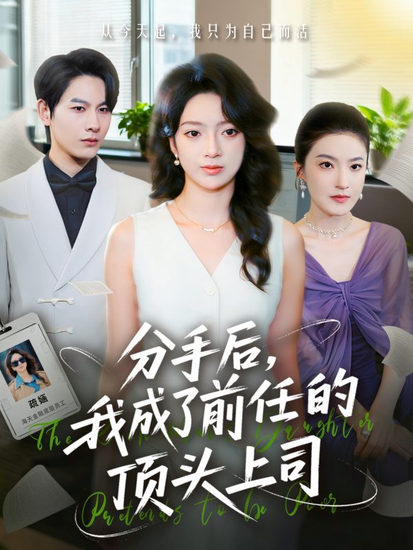 《分手后我成了前任的顶头上司》-VIP部落