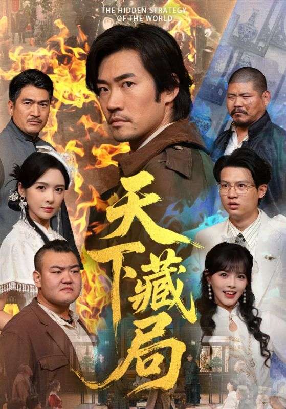 《天下藏局》-VIP部落
