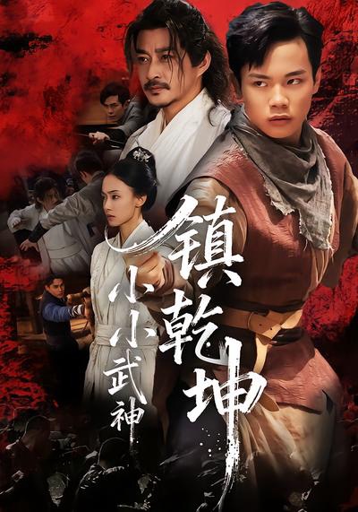 《小小武神镇乾坤》-VIP部落