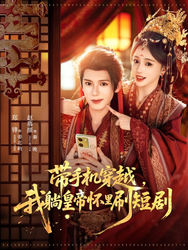 《带手机穿越，我躺皇帝怀里刷短剧》-VIP部落
