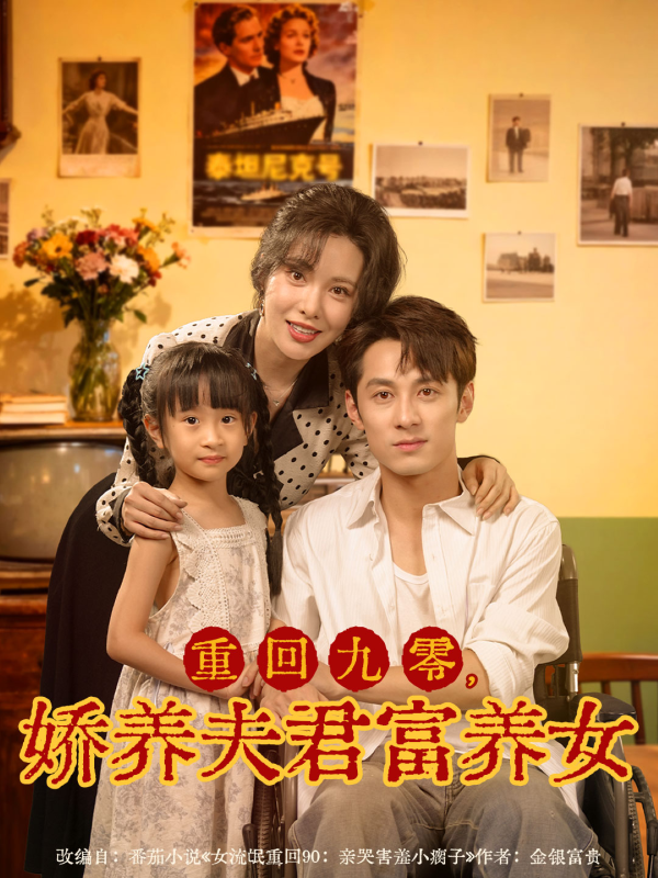 《重回九零，娇养夫君富养女》-VIP部落