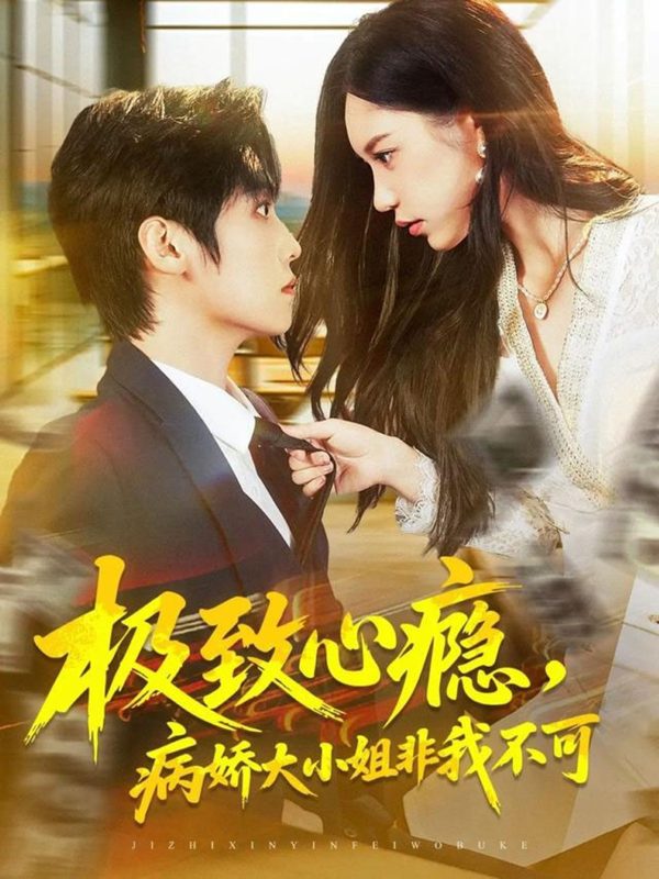 《极致心瘾，病娇大小姐非我不可》-VIP部落