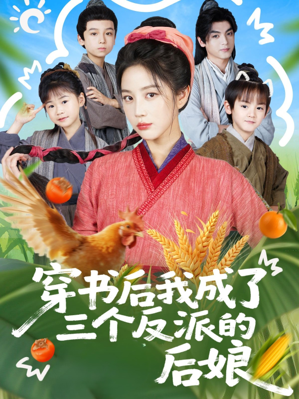 《穿书后我成了三个反派的后娘》-VIP部落