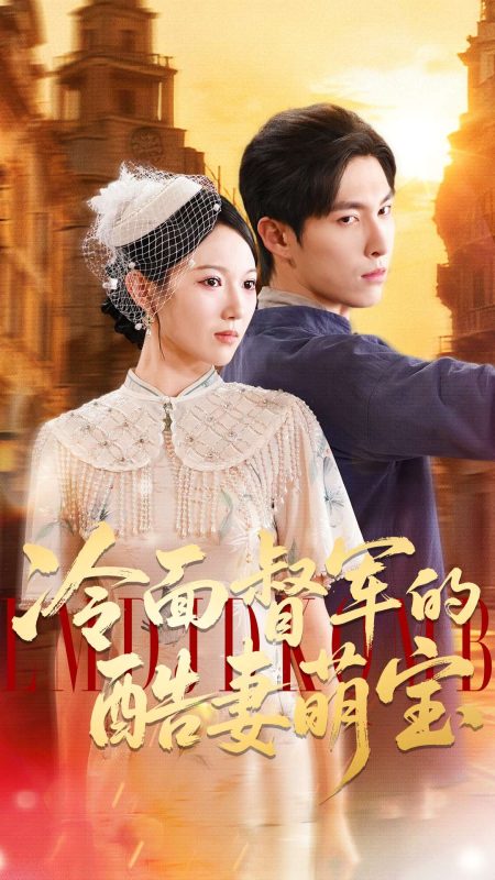 《冷面督军的酷妻萌宝》-VIP部落