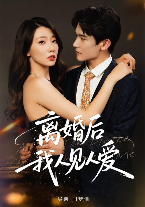 《离婚后，我人见人爱》-VIP部落