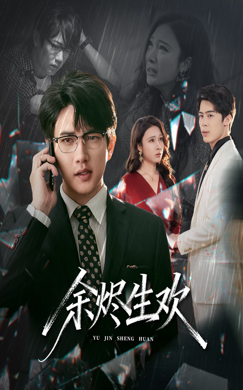《余烬生欢》-VIP部落