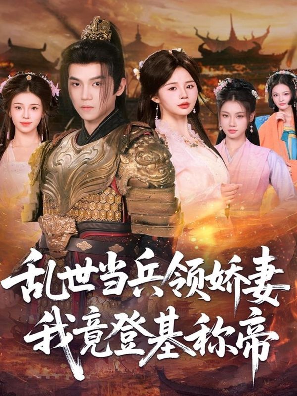 《乱世当兵领娇妻我竟登基称帝》-VIP部落
