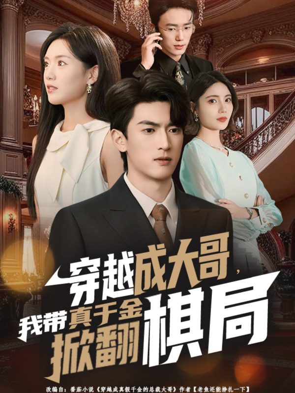 《穿越成大哥，我带真千金掀翻棋局》-VIP部落