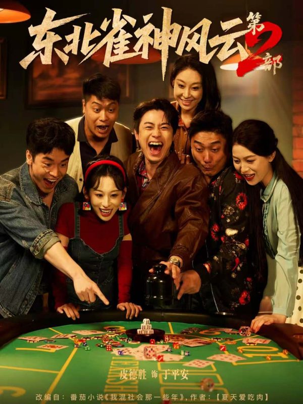 《东北雀神风云第2部》-VIP部落