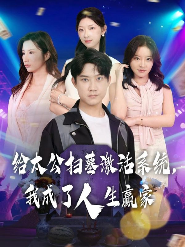 《给太公扫墓激活系统，我成了人生赢家》-VIP部落