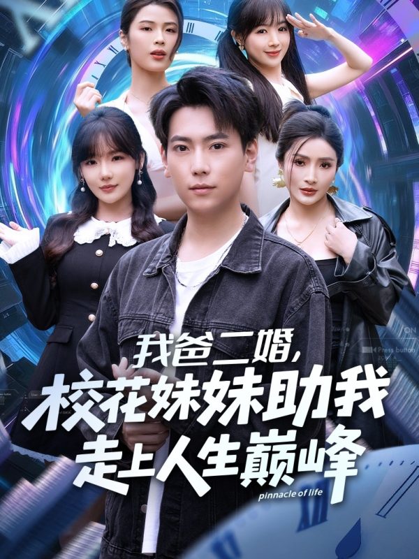 《我爸二婚，校花妹妹助我走上人生巅峰》-VIP部落
