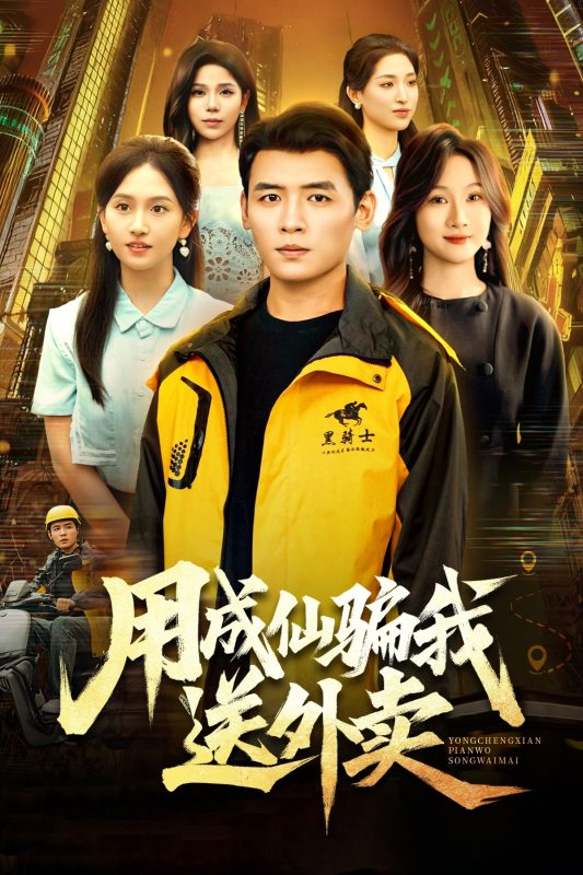 《用成仙骗我送外卖》-VIP部落