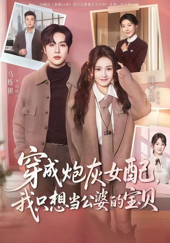 《穿成炮灰女配我只想当公婆的宝贝》-VIP部落