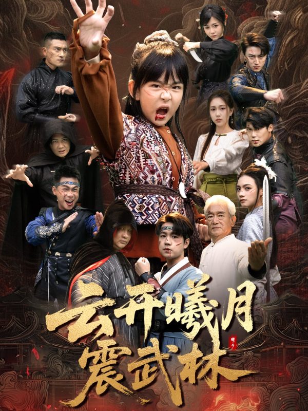 《云开曦月震武林》-VIP部落