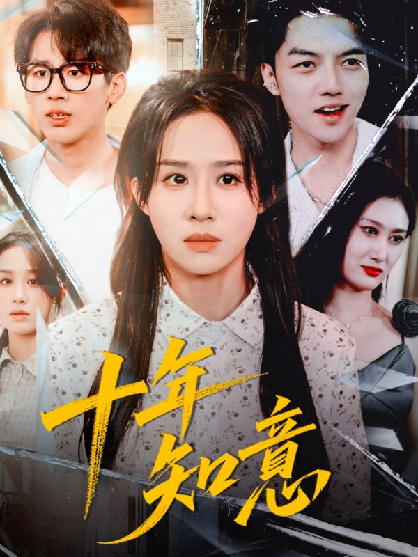 《十年知意》-VIP部落