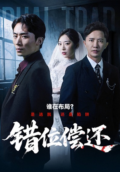 《错位偿还》-VIP部落