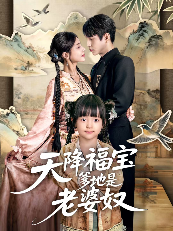 《天降福宝爹地是老婆奴》-VIP部落
