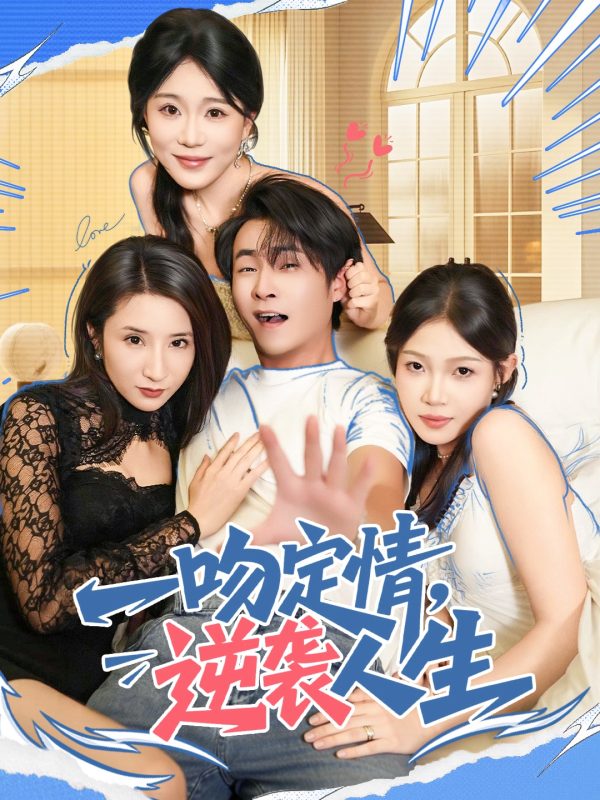《一吻定情逆袭人生》-VIP部落
